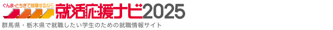 就活応援ナビ2025：群馬県・栃木県で就職したい学生のための就職情報サイト。「自分らしい、いい就職＝ふるさとで働く」を応援します。