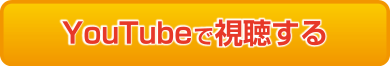YouTubeで視聴する
