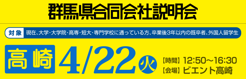 群馬県合同会社説明会　4月22日