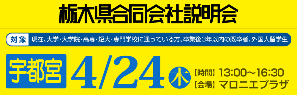 栃木県合同会社説明会　4月24日