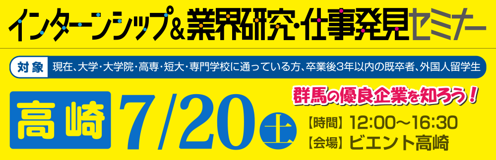インターンシップ＆業界研究・仕事発見セミナー　6月29日