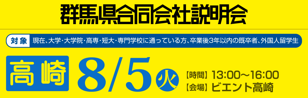 群馬県合同会社説明会　8月5日