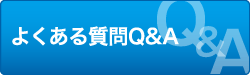 よくある質問Q&A