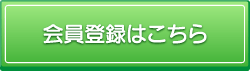 会員登録はこちら