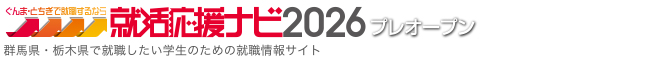 就活応援ナビ2026　群馬県・栃木県で就職したい学生のための就職情報サイト。「自分らしい、いい就職＝ふるさとで働く」を応援します。
