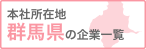 本社所在地群馬の企業検索