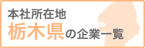 本社所在地栃木の企業検索