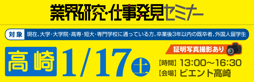業界研究・仕事発見セミナー 1月17日