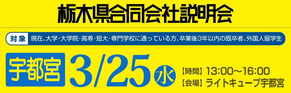 栃木県合同会社説明会 3月25日