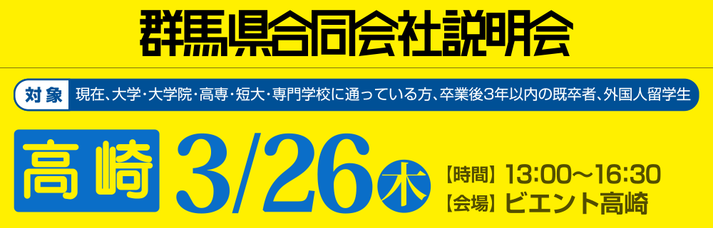 群馬県合同会社説明会　3月26日