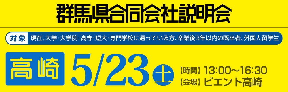 群馬県合同会社説明会 3月26日