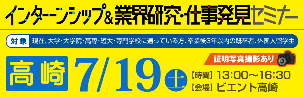 インターンシップ＆業界研究・仕事発見セミナー　7月19日