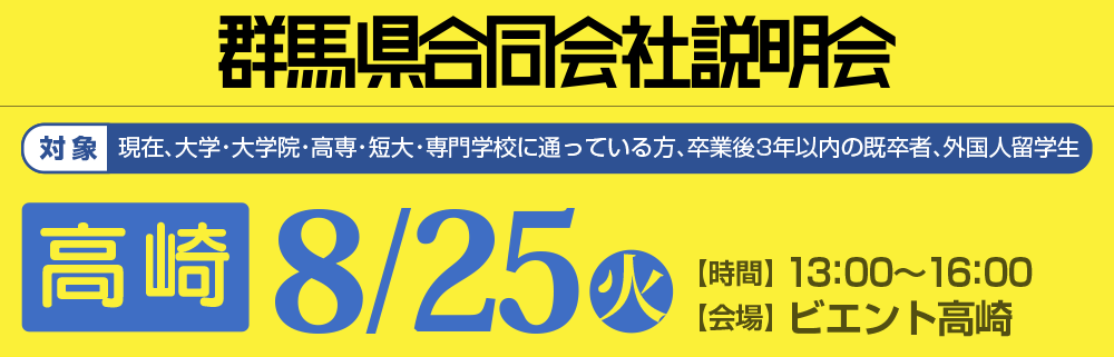 群馬県合同会社説明会 3月26日