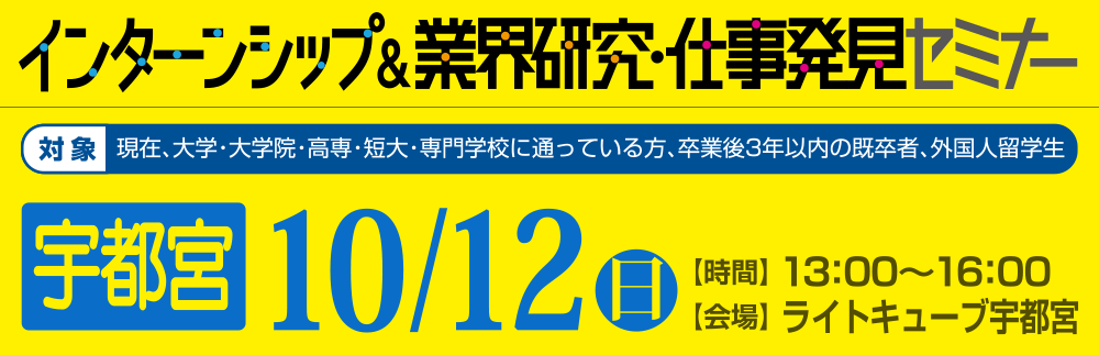 インターンシップ＆業界研究・仕事発見セミナー　10月12日