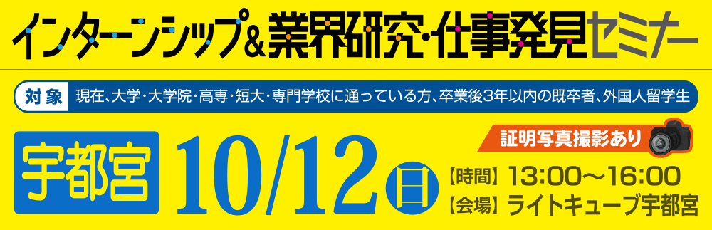 インターンシップ＆業界研究・仕事発見セミナー　10月12日