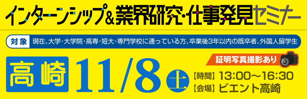 インターンシップ＆業界研究・仕事発見セミナー　11月8日