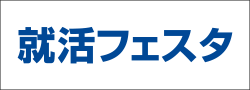就活フェスタ