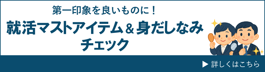 身だしなみチェック