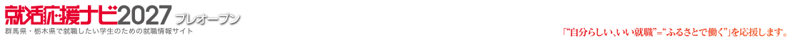 就活応援ナビ2027プレオープン