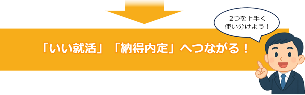 2つを上手く使い分けよう！