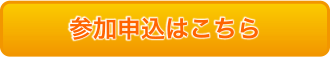 参加申込はこちら