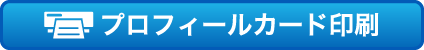 プロフィールカード印刷