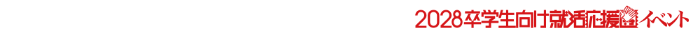 2028卒学生向け就活応援団イベント