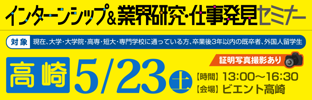 インターンシップ&業界研究・仕事発見セミナー 5月23日