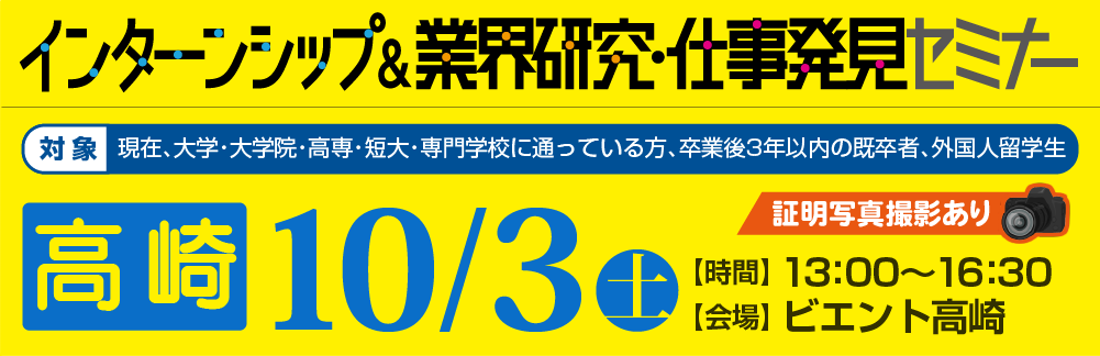 インターンシップ&業界研究・仕事発見セミナー 10月3日