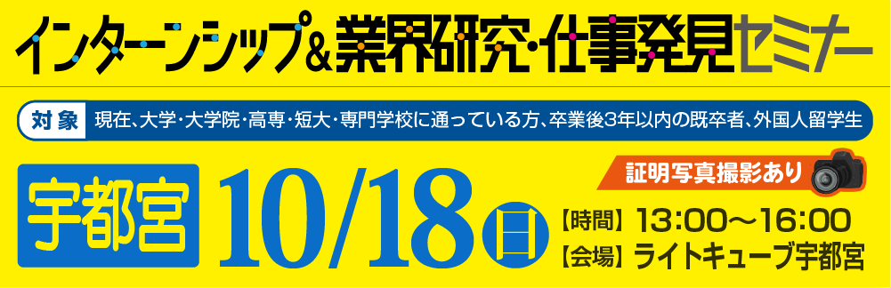 インターンシップ＆業界研究・仕事発見セミナー　10月18日