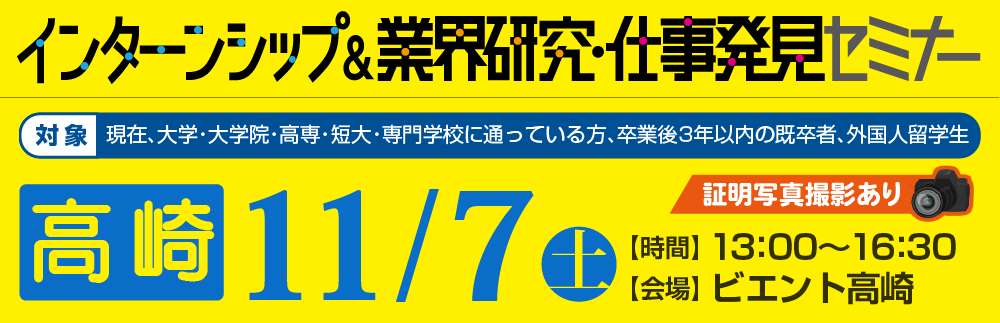 インターンシップ&業界研究・仕事発見セミナー 11月7日