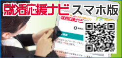 スマホ版就活応援ナビ