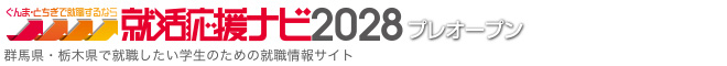 就活応援ナビ2028　群馬県・栃木県で就職したい学生のための就職情報サイト。「自分らしい、いい就職＝ふるさとで働く」を応援します。