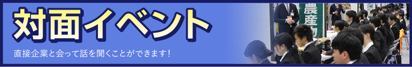 対面イベント