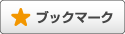 ブックマーク