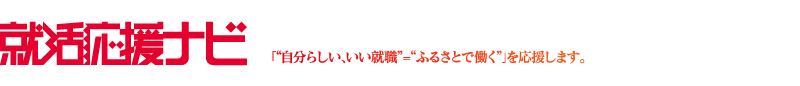 就活応援ナビ