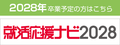 2028年卒業予定の方はこちら