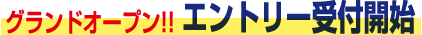 会員登録受付中！！